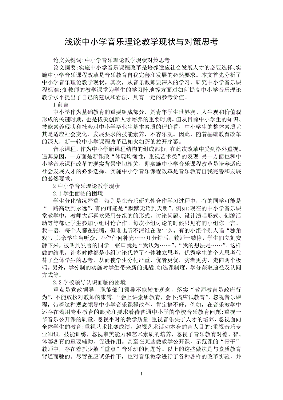 【最新word论文】浅谈中小学音乐理论教学现状与对策思考【学科教育专业论文】_第1页