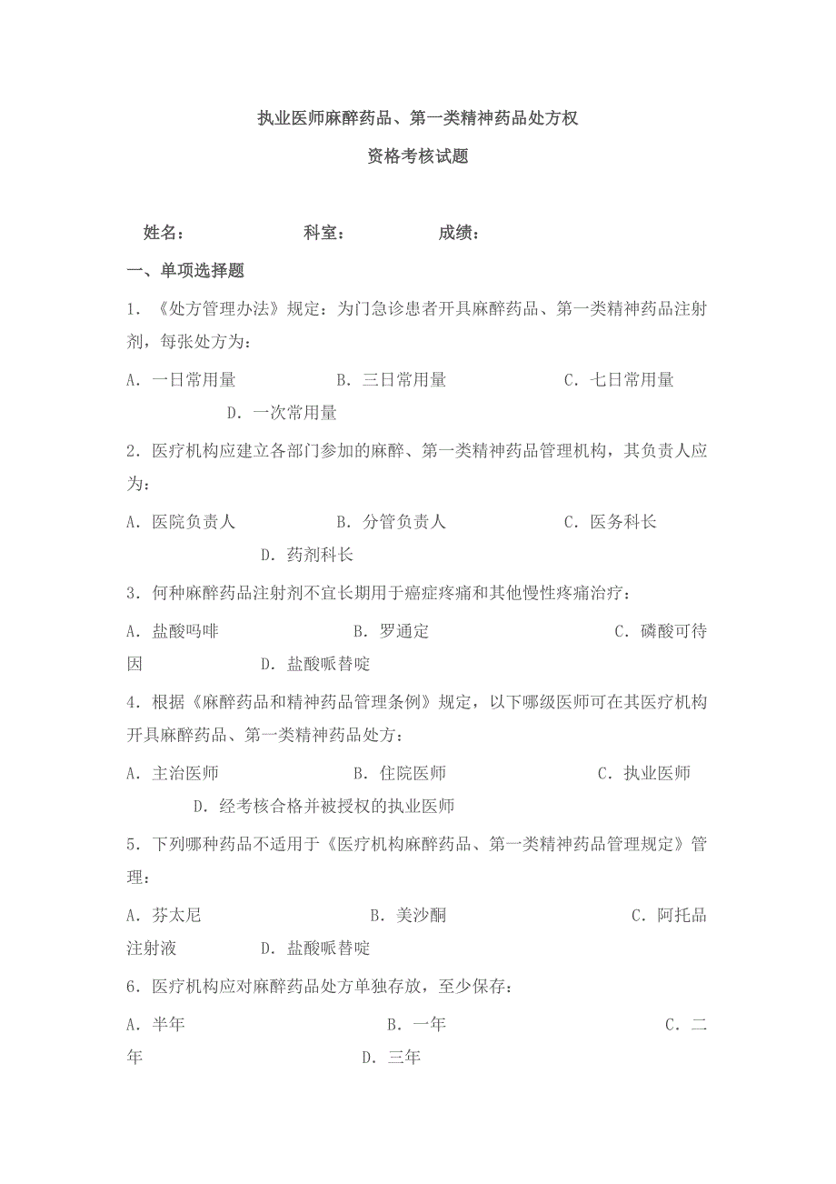 执业医师麻精药品考试及答案_第1页