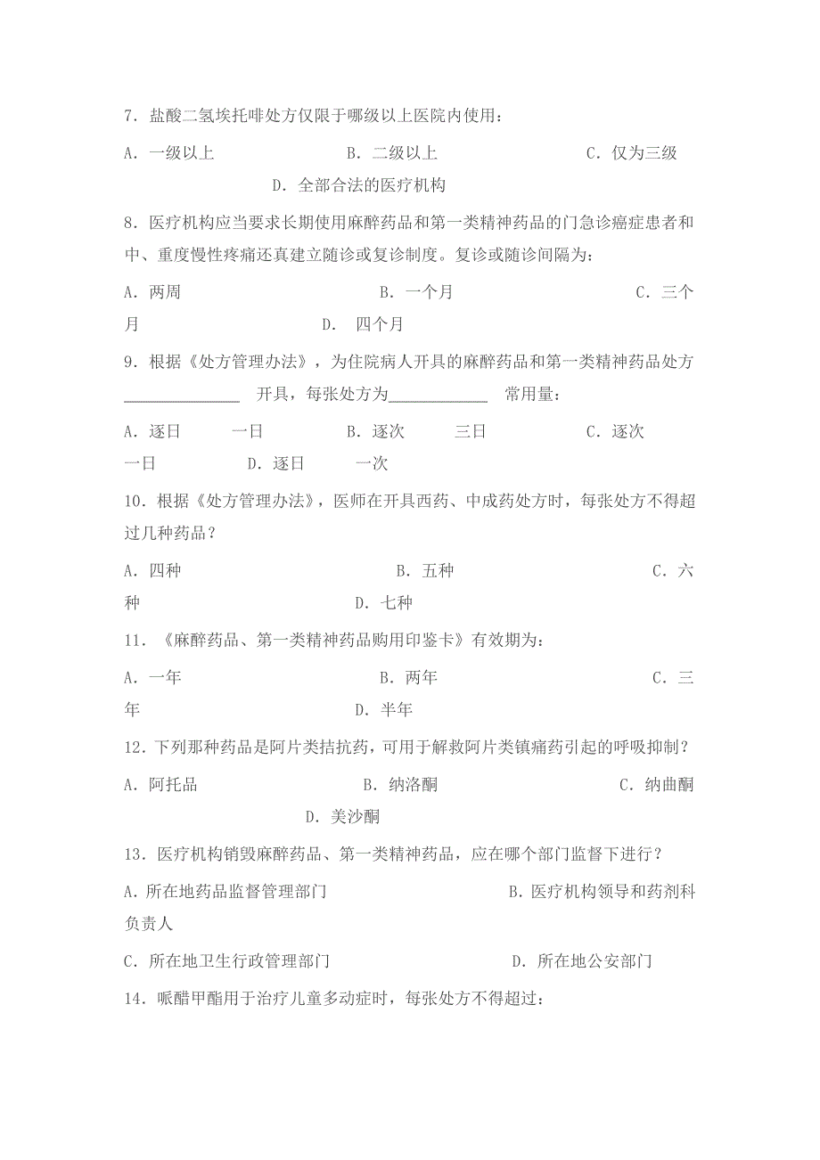 执业医师麻精药品考试及答案_第2页