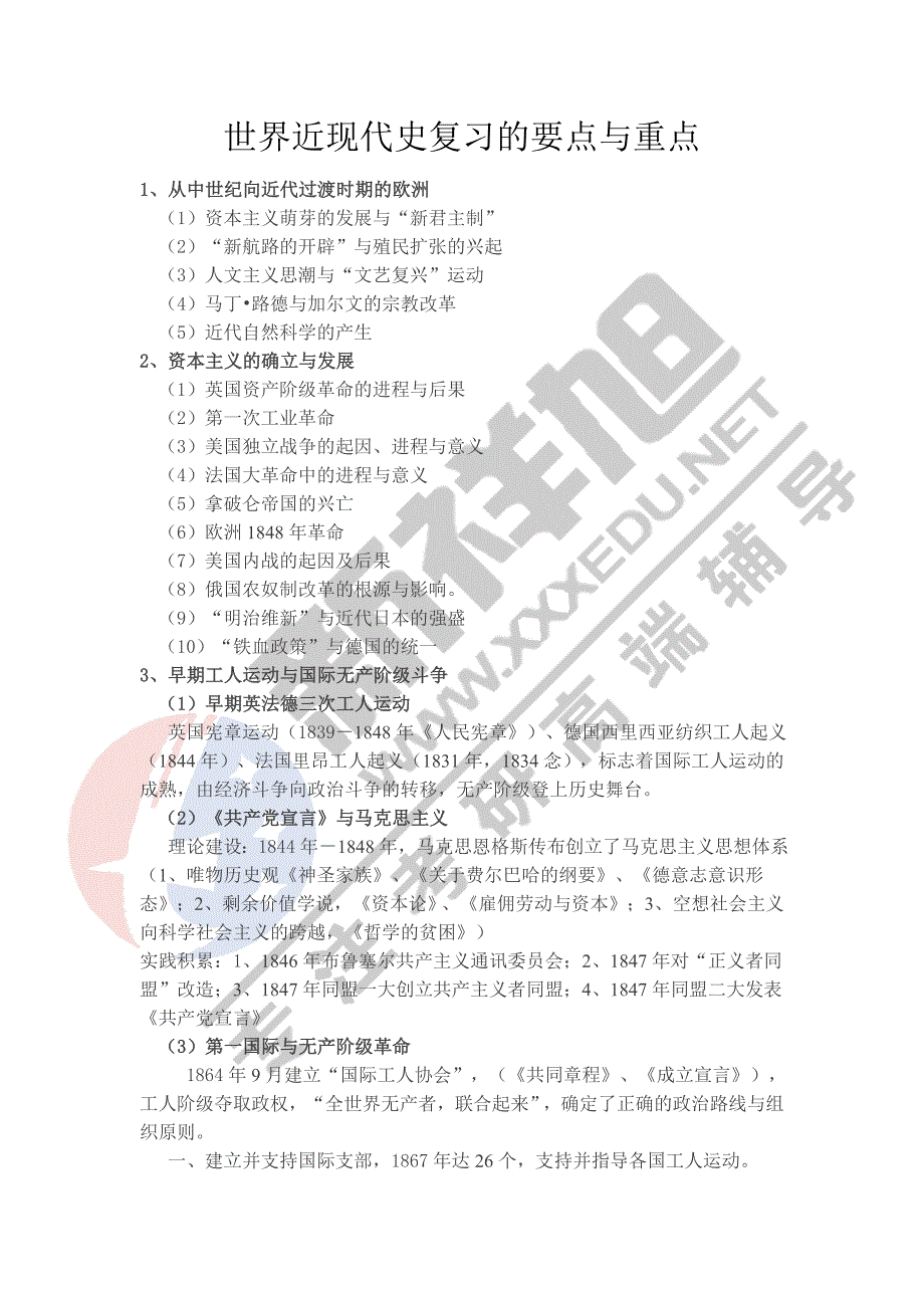【新祥旭考研辅导】世界近现代史复习的要点与重点_第1页