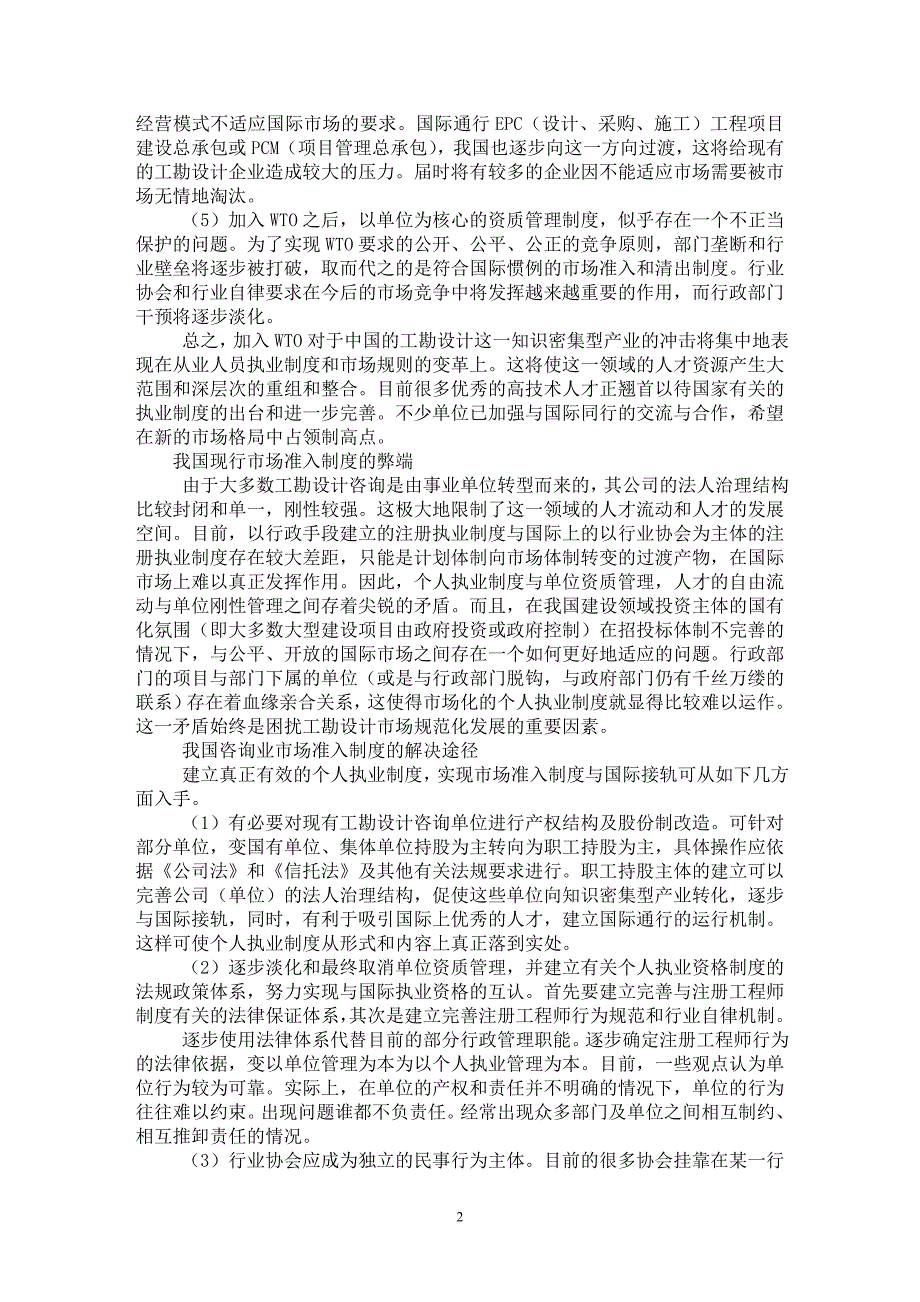 【最新word论文】WTO与工程勘察设计市场准入制度【工程建筑专业论文】_第2页