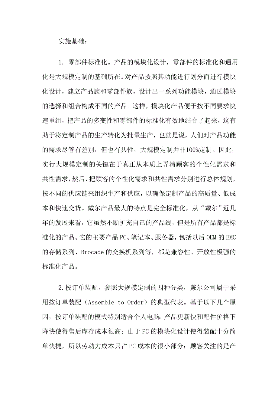 大规模定制研究报告_第4页