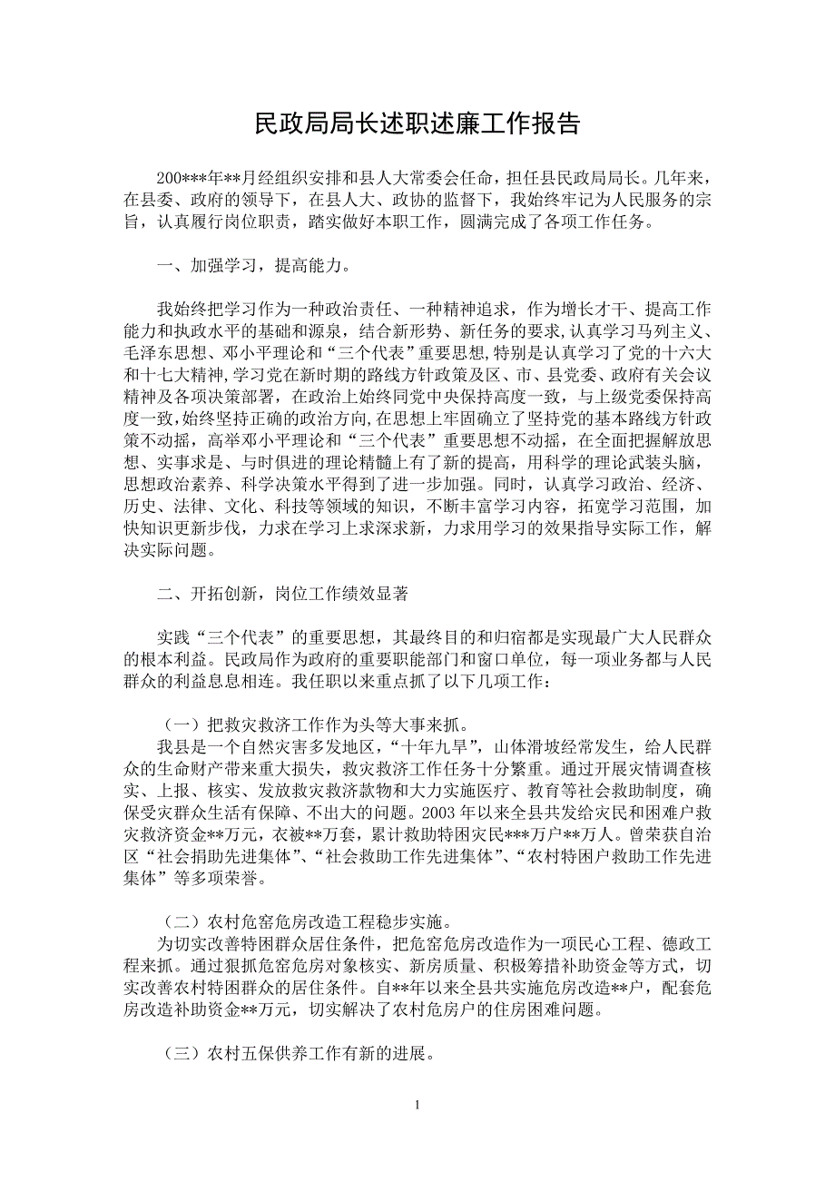 【最新word论文】民政局局长述职述廉工作报告【实习报告专业论文】_第1页