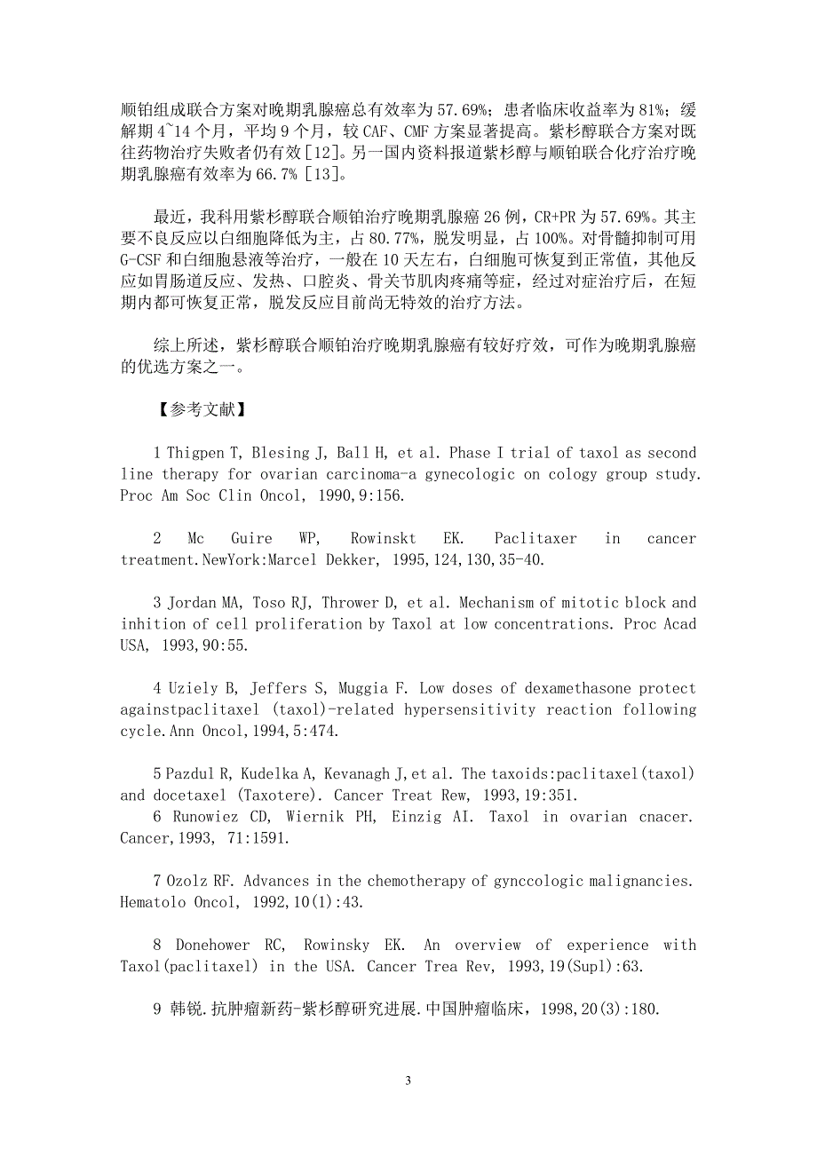 【最新word论文】紫杉醇联合顺铂治疗晚期乳腺癌26例的近期疗效【临床医学专业论文】_第3页