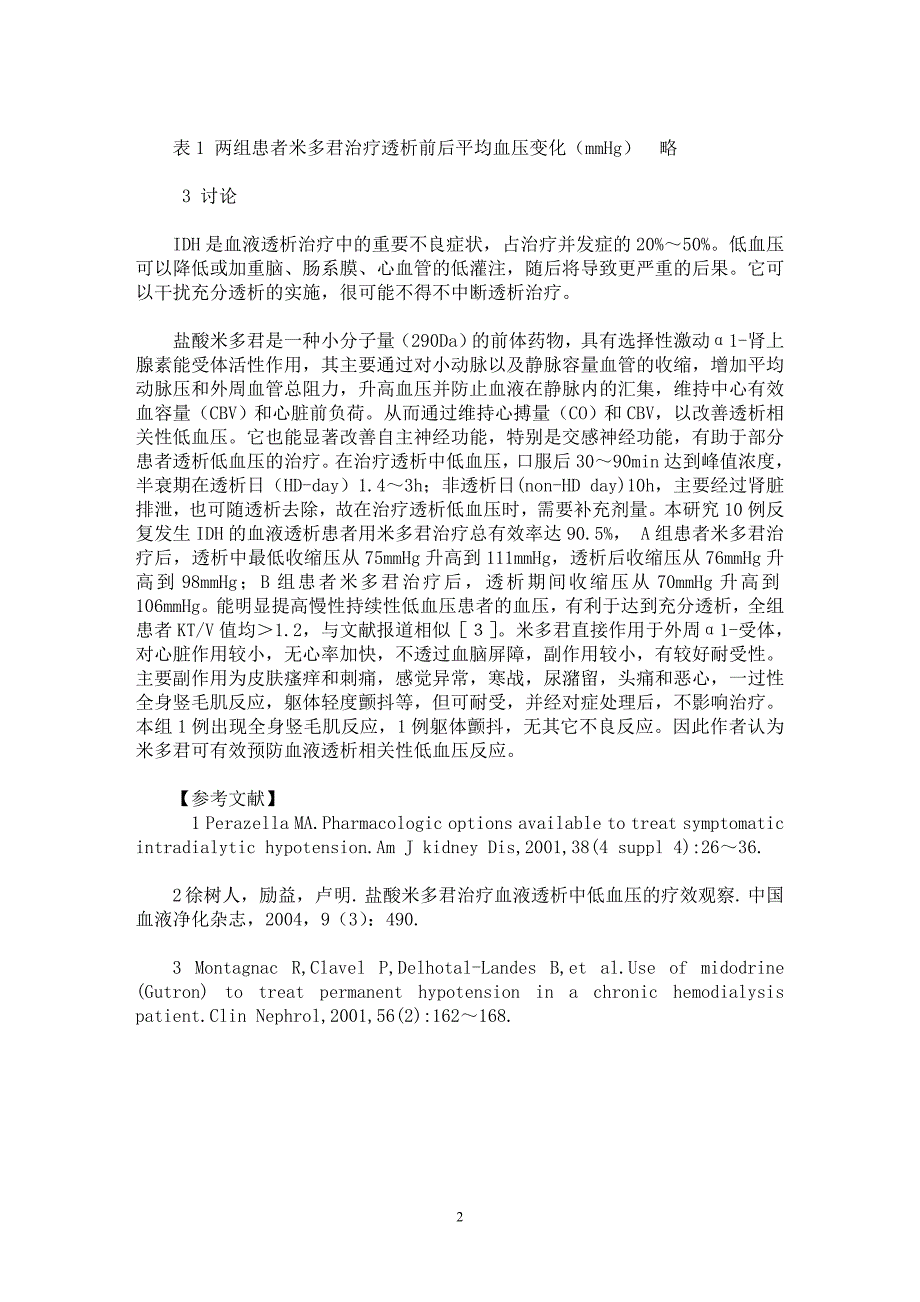 【最新word论文】盐酸米多君治疗透析低血压的疗效观察【临床医学专业论文】_第2页