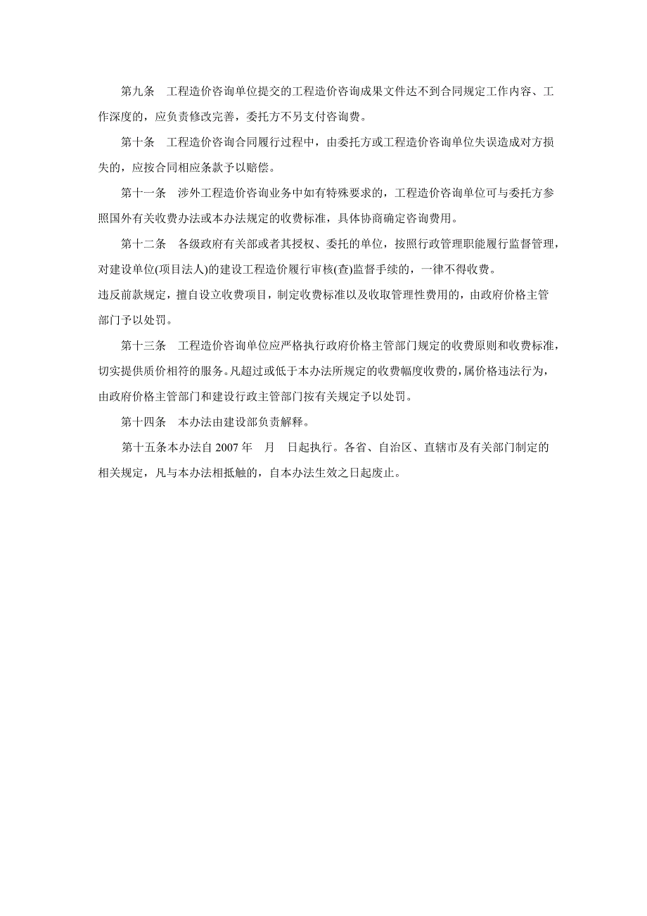 《工程造价咨询服务收费管理暂行办法》_第2页