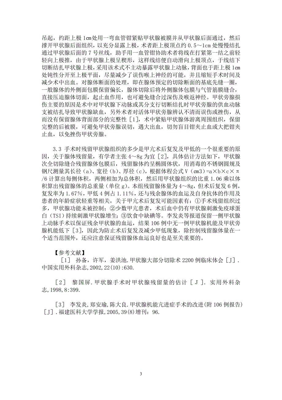 【最新word论文】甲状腺功能亢进症的手术治疗效果分析【临床医学专业论文】_第3页