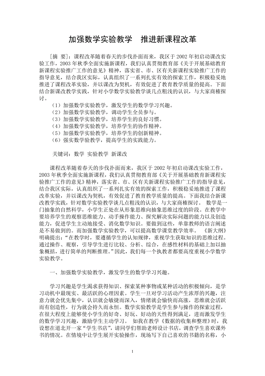 【最新word论文】加强数学实验教学  推进新课程改革【数学专业论文】_第1页