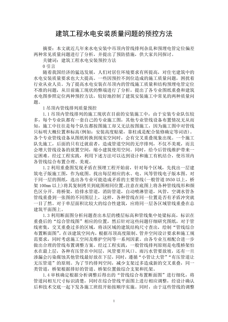 【最新word论文】建筑工程水电安装质量问题的预控方法【工程建筑专业论文】_第1页