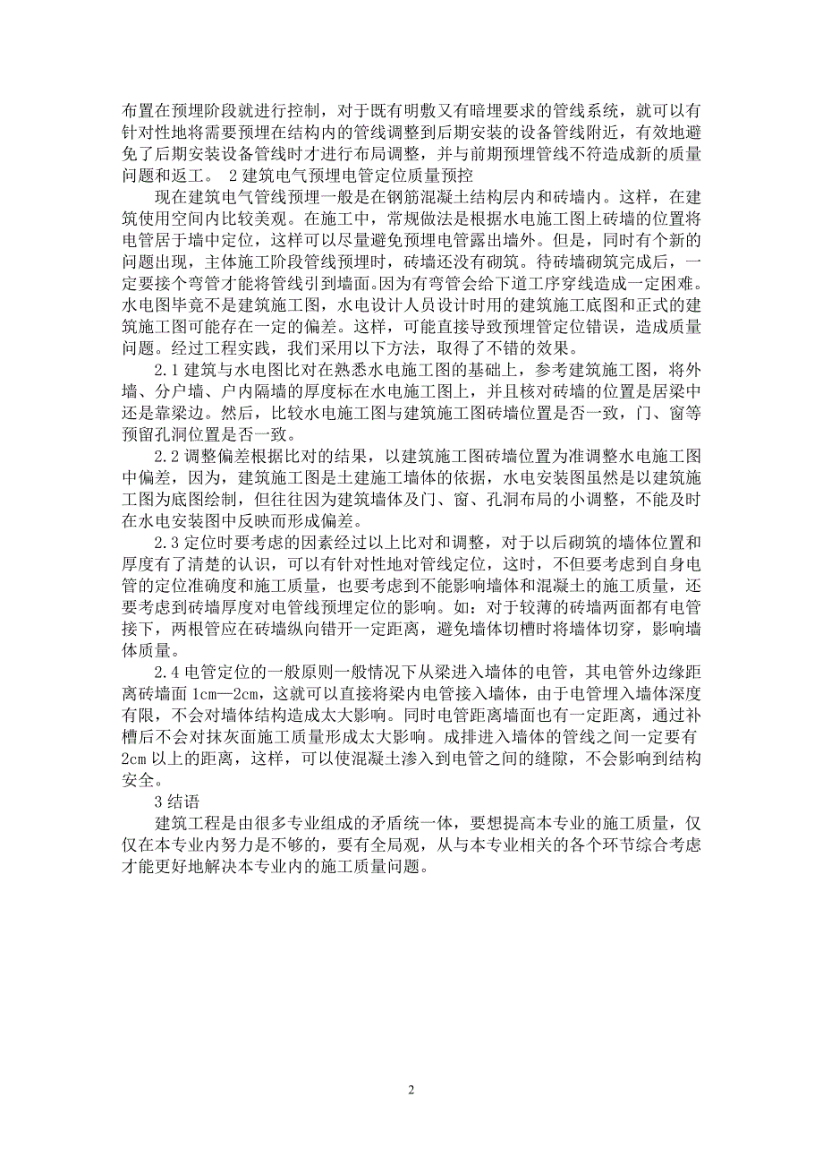 【最新word论文】建筑工程水电安装质量问题的预控方法【工程建筑专业论文】_第2页