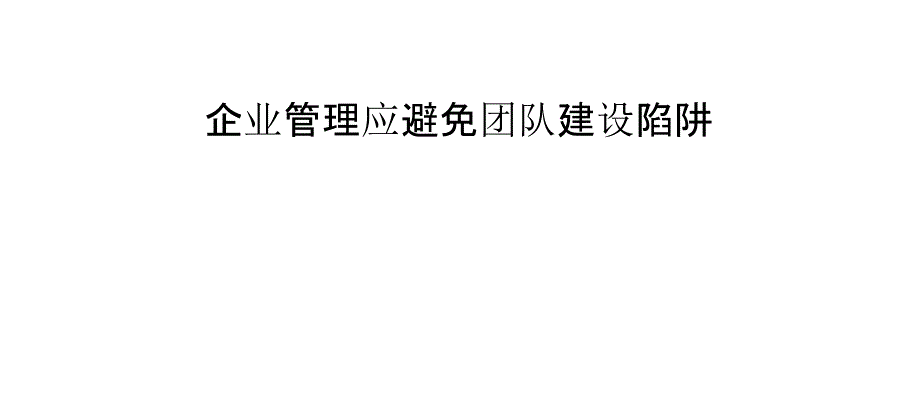 企业管理应避免团队建设陷阱_第1页