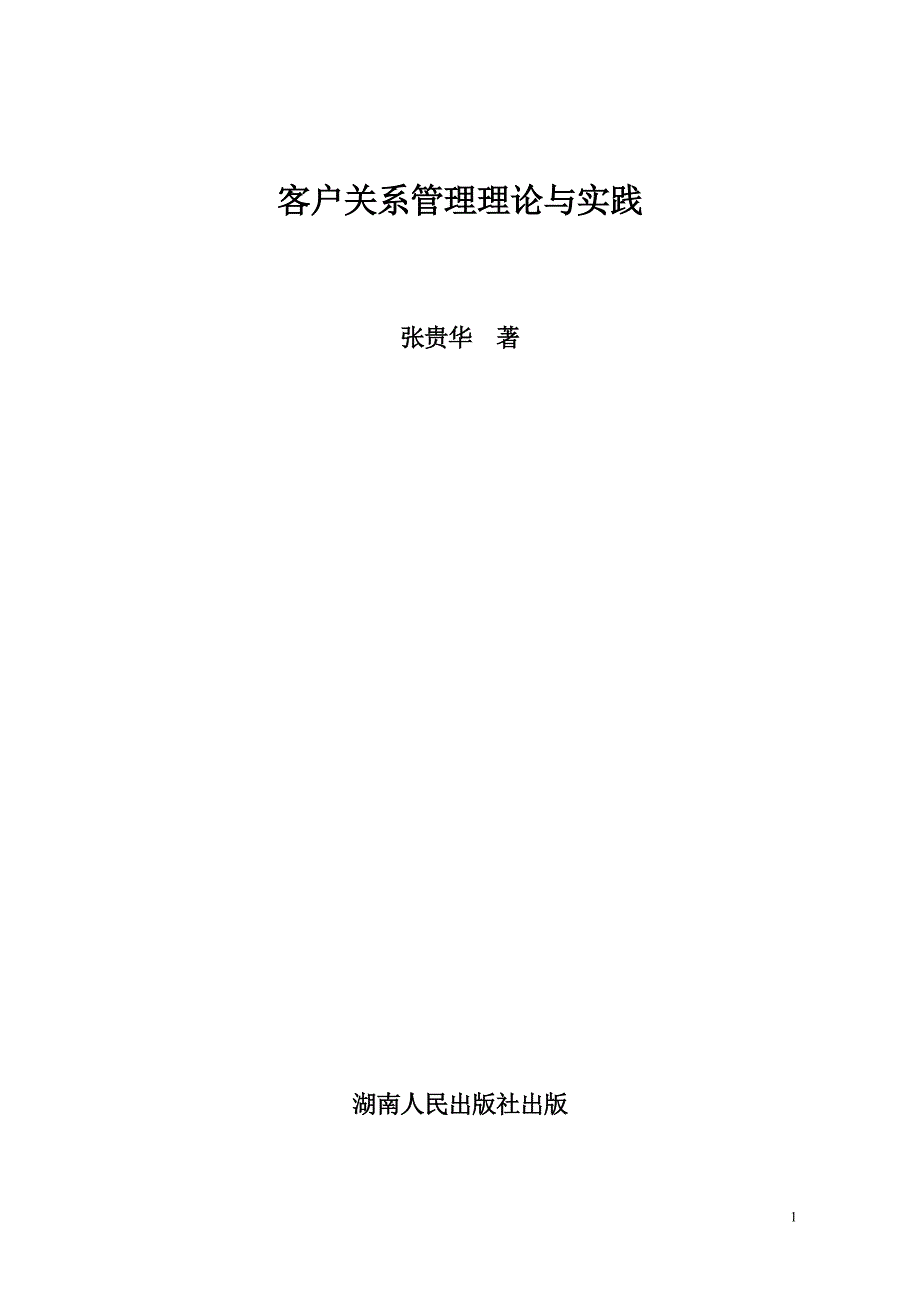 《客户关系管理》材料之二_第1页