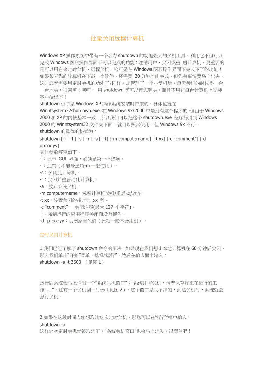 局域网内强制关闭他人计算机_第1页