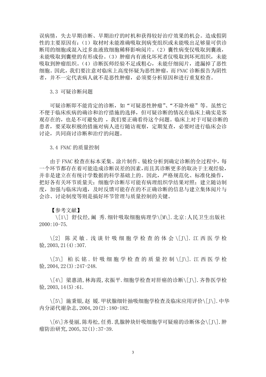 【最新word论文】针吸细胞学检查在肿瘤定性诊断中的作用【临床医学专业论文】_第3页