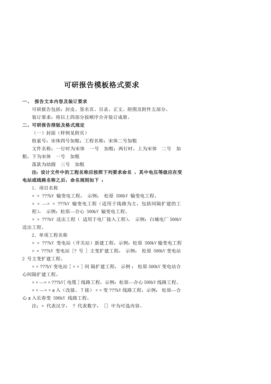 电力可研报告模板格式要求 (2)_第1页