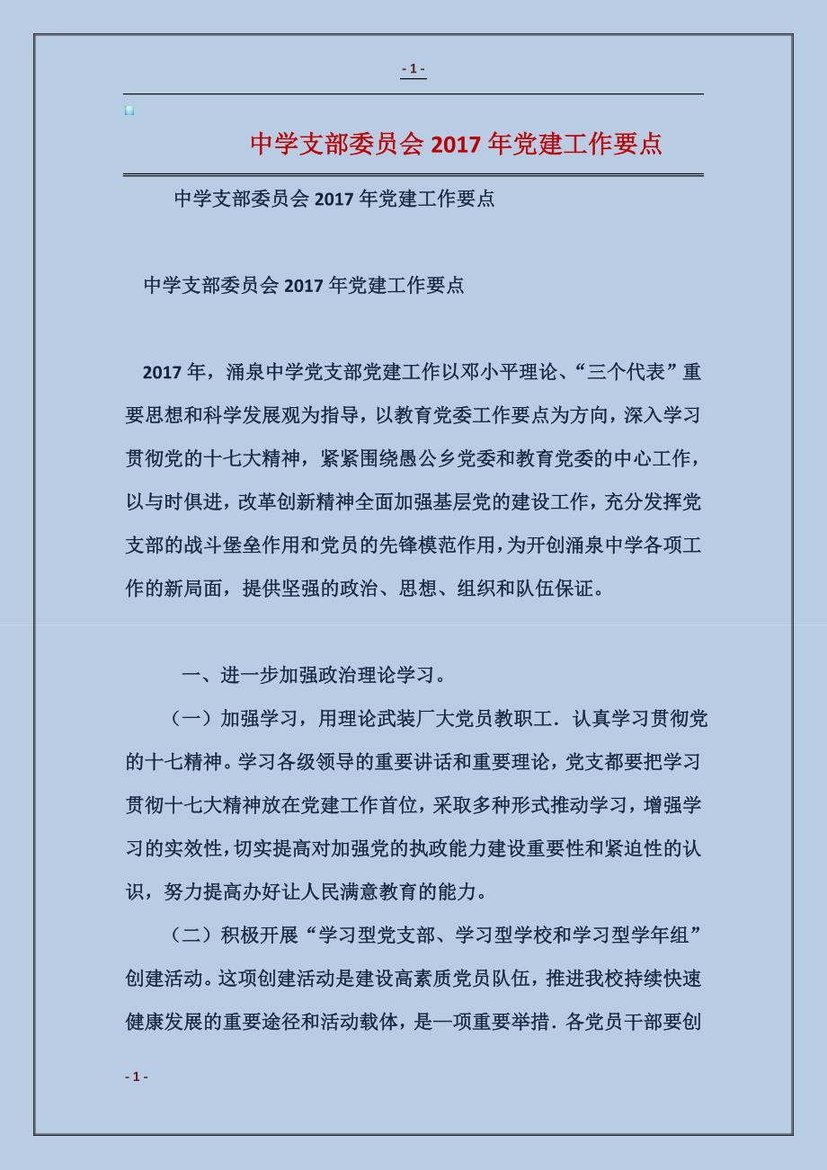中学支部委员会2017年党建工作要点范本_第1页