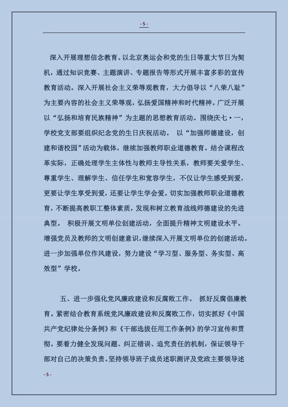 中学支部委员会2017年党建工作要点范本_第5页