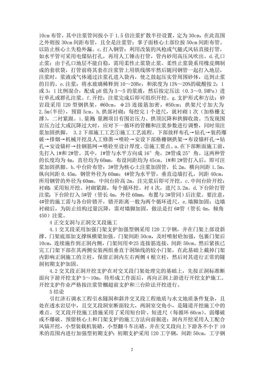 【最新word论文】Ⅴ类围岩富水隧洞主洞与斜井交叉段施工方案 【工程建筑专业论文】_第2页