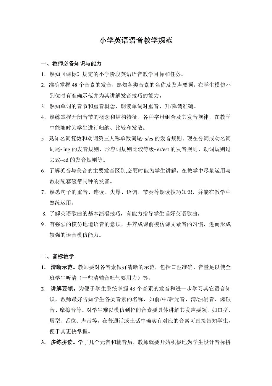 小学英语语音教学规范_第1页