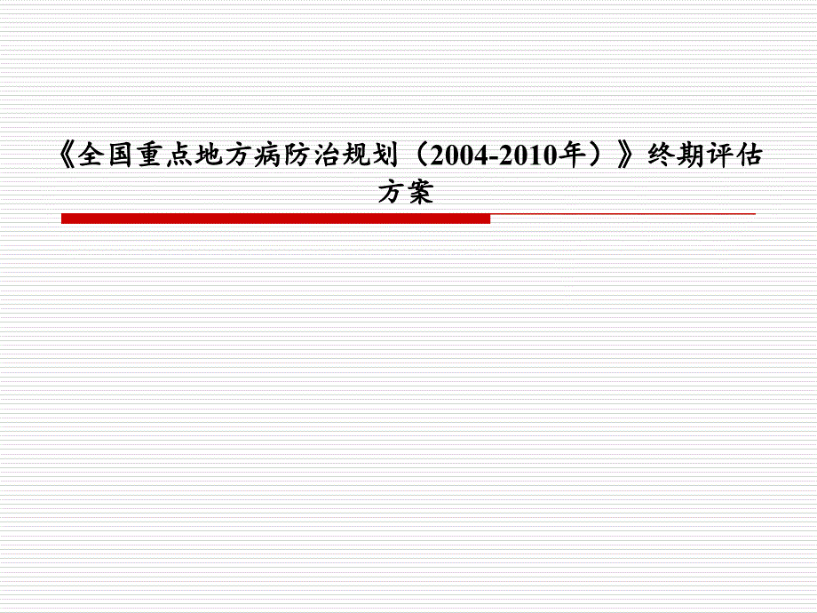 全国重点地方病防治规划2004-2010年_第1页