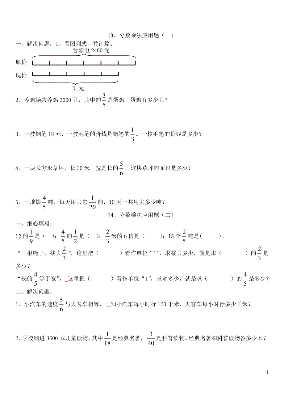 人教版六年级数学分数乘法应用题练习题及计算_第1页