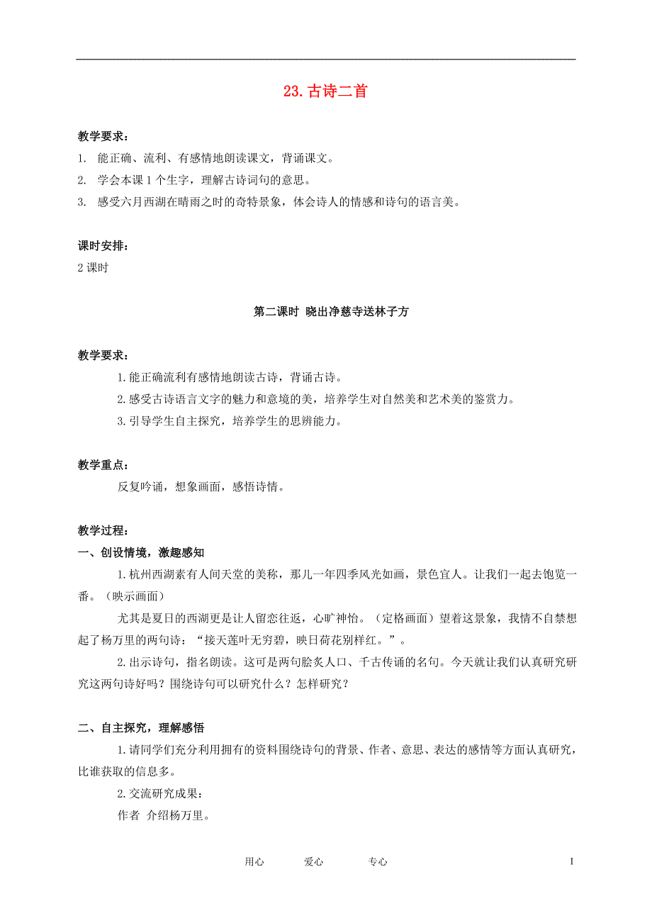 五年级语文下册23.古诗二首—晓出净慈寺送林子方教案苏教版_第1页