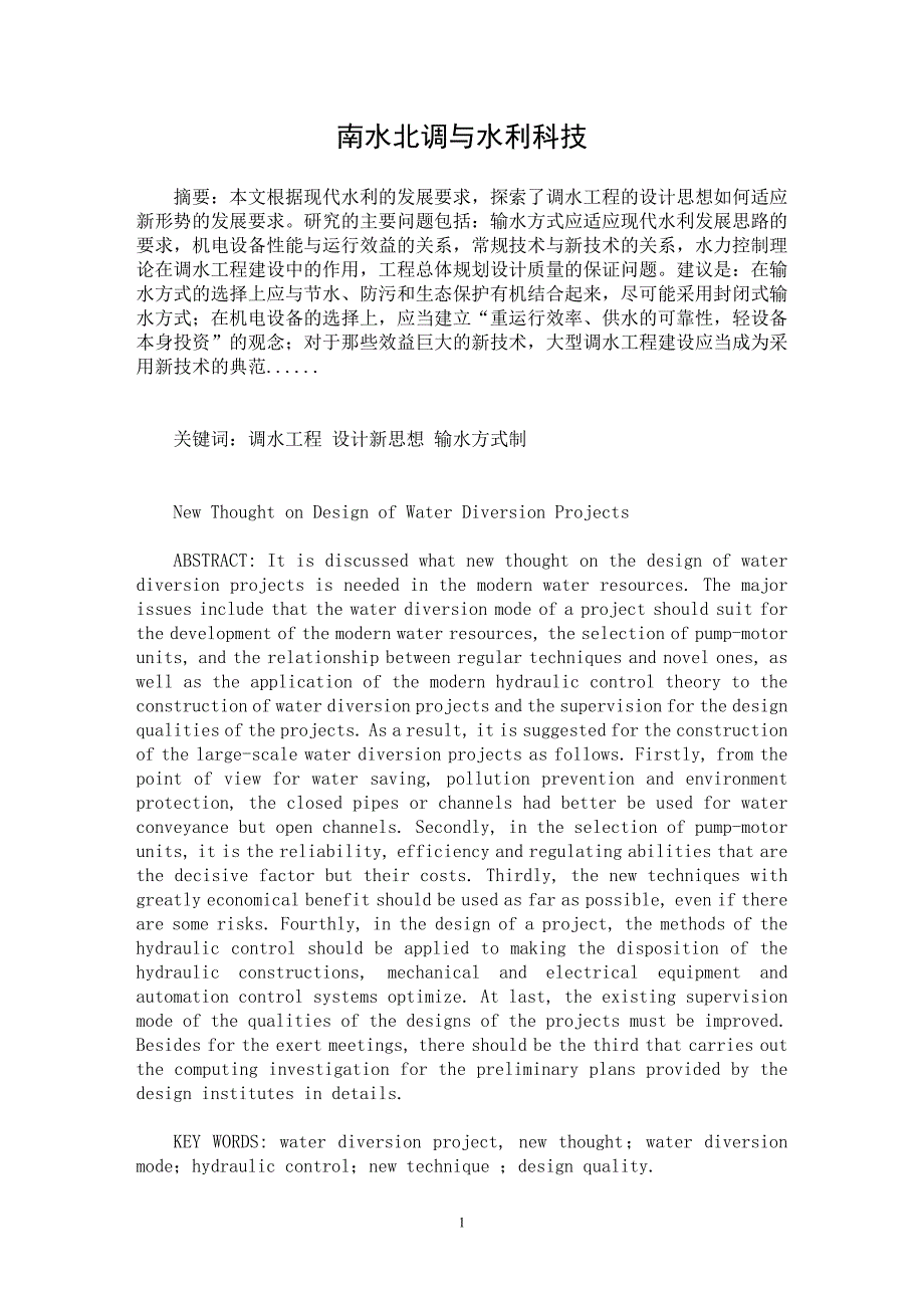 【最新word论文】南水北调与水利科技【水利工程专业论文】_第1页