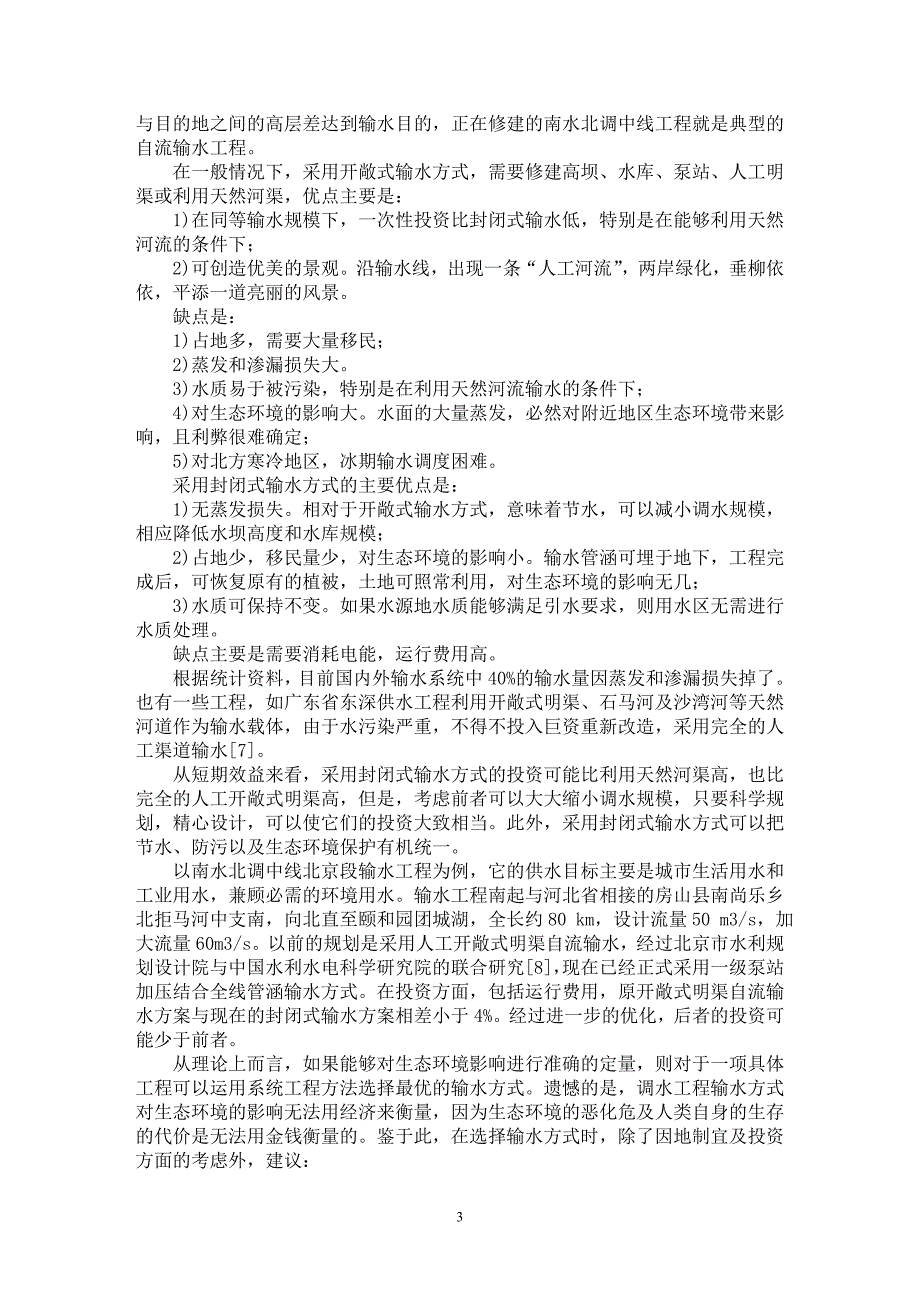 【最新word论文】南水北调与水利科技【水利工程专业论文】_第3页