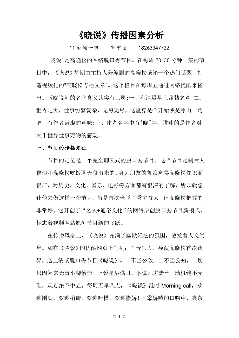 《晓说》传播因素分析_第1页