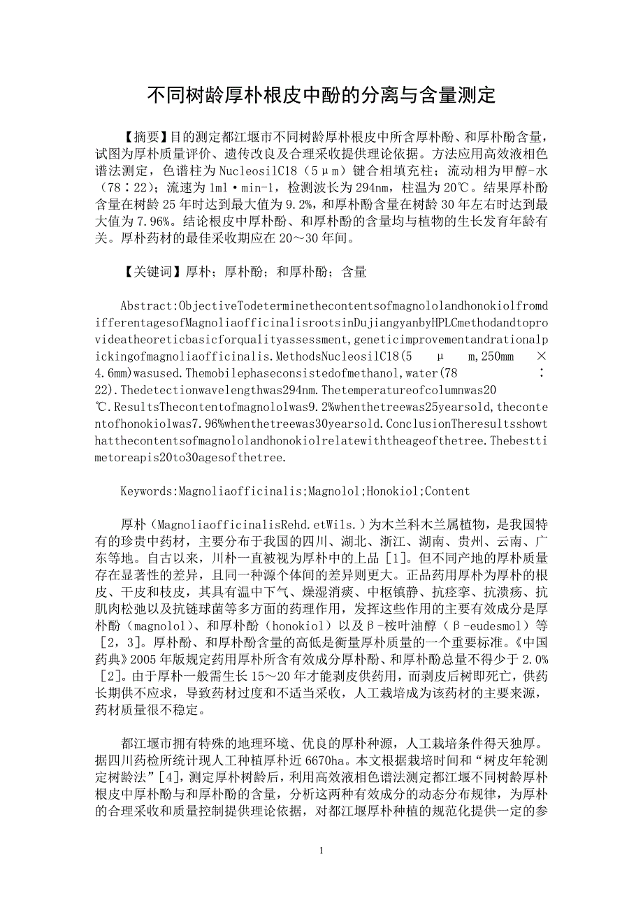 【最新word论文】不同树龄厚朴根皮中酚的分离与含量测定【药学专业论文】_第1页