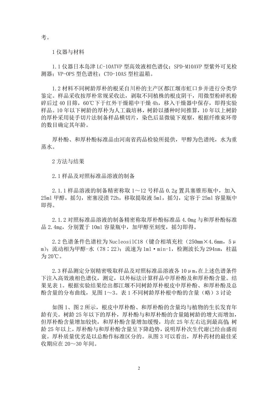 【最新word论文】不同树龄厚朴根皮中酚的分离与含量测定【药学专业论文】_第2页