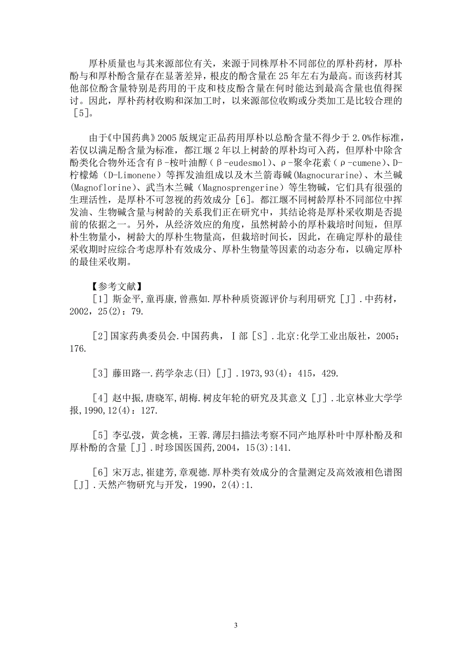 【最新word论文】不同树龄厚朴根皮中酚的分离与含量测定【药学专业论文】_第3页