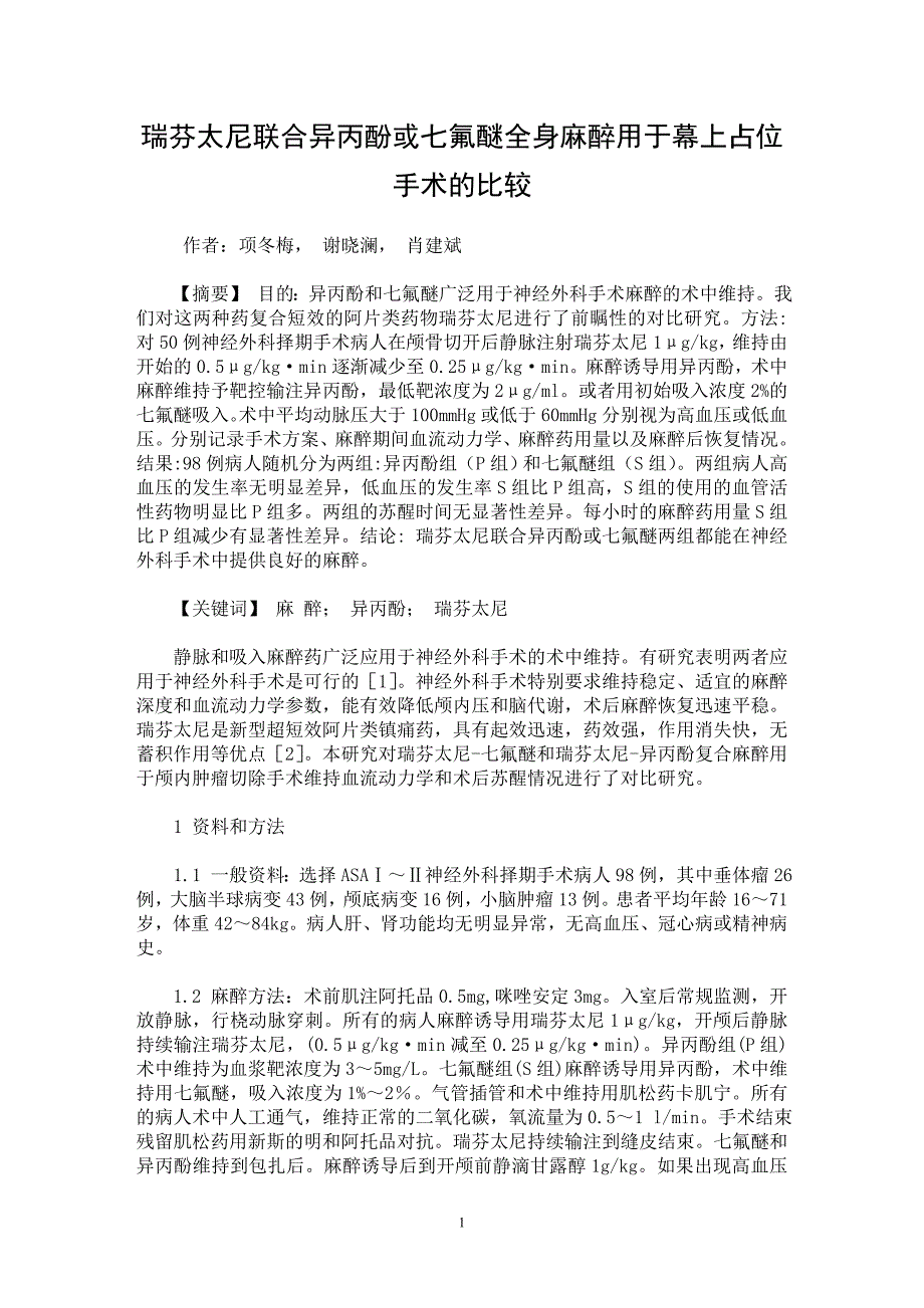 【最新word论文】瑞芬太尼联合异丙酚或七氟醚全身麻醉用于幕上占位手术的比较【临床医学专业论文】_第1页