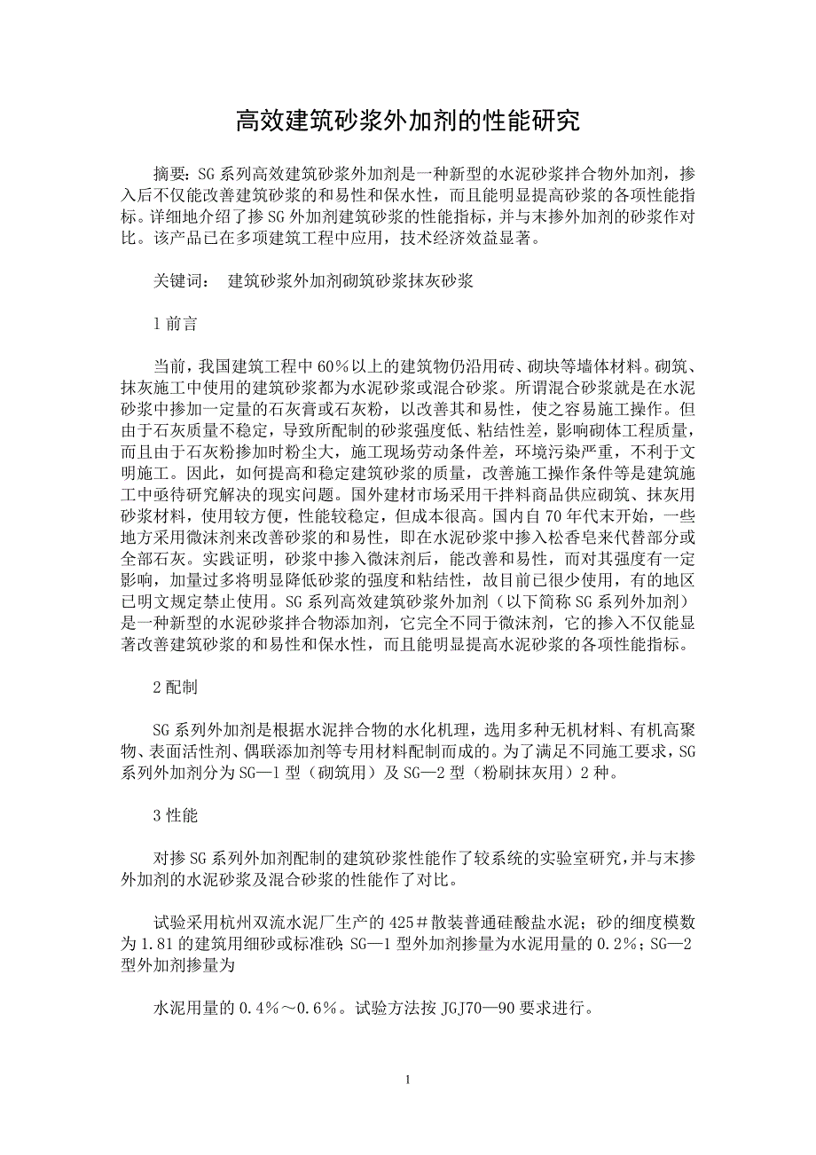 【最新word论文】高效建筑砂浆外加剂的性能研究【材料工程学专业论文】_第1页