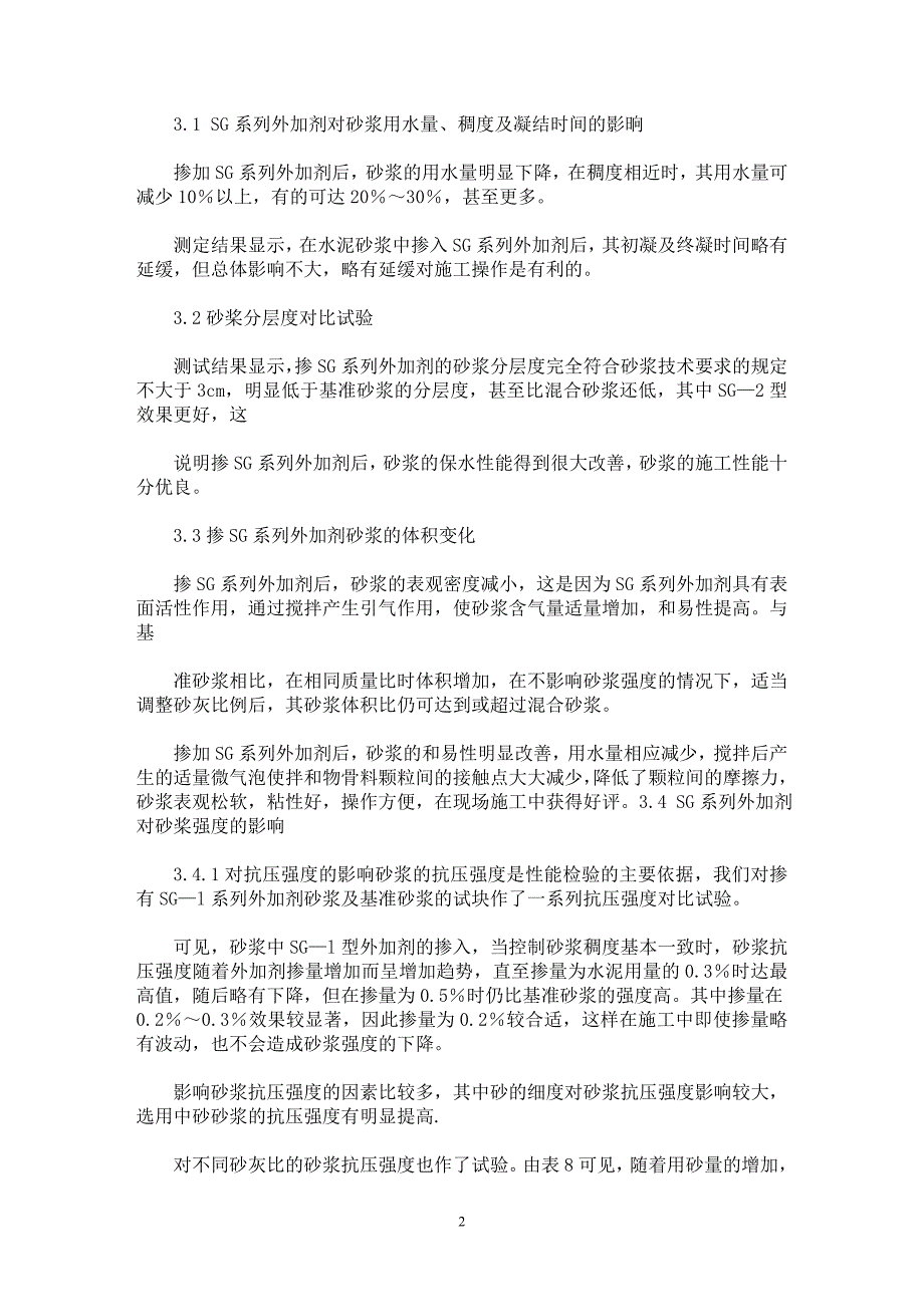 【最新word论文】高效建筑砂浆外加剂的性能研究【材料工程学专业论文】_第2页