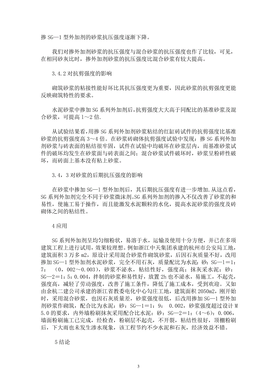 【最新word论文】高效建筑砂浆外加剂的性能研究【材料工程学专业论文】_第3页