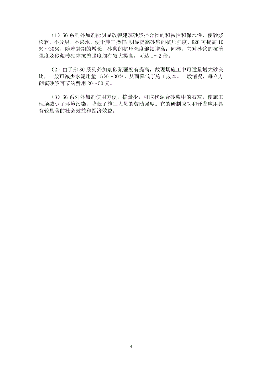 【最新word论文】高效建筑砂浆外加剂的性能研究【材料工程学专业论文】_第4页