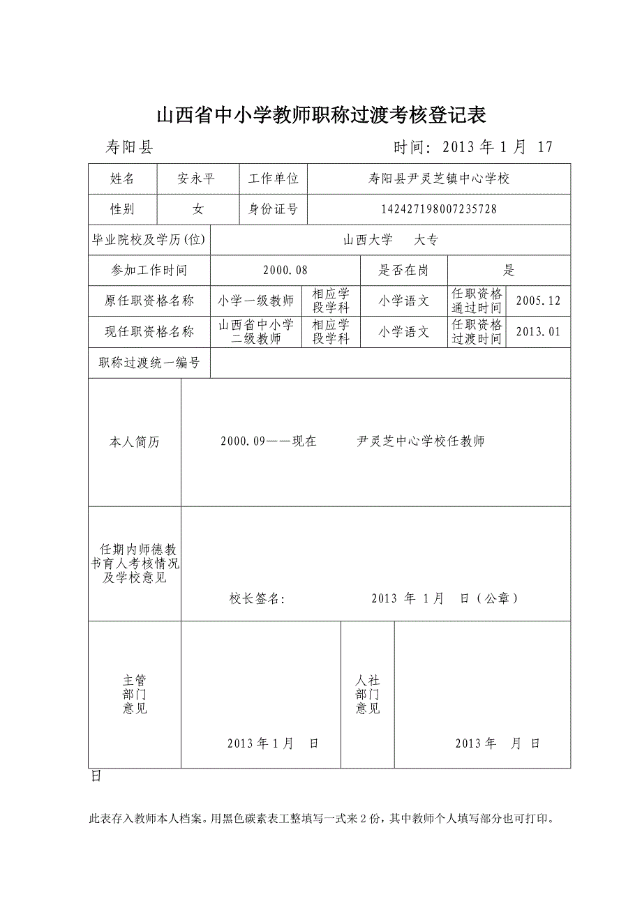 山西省中小学教师职称过渡考核登记表_第2页