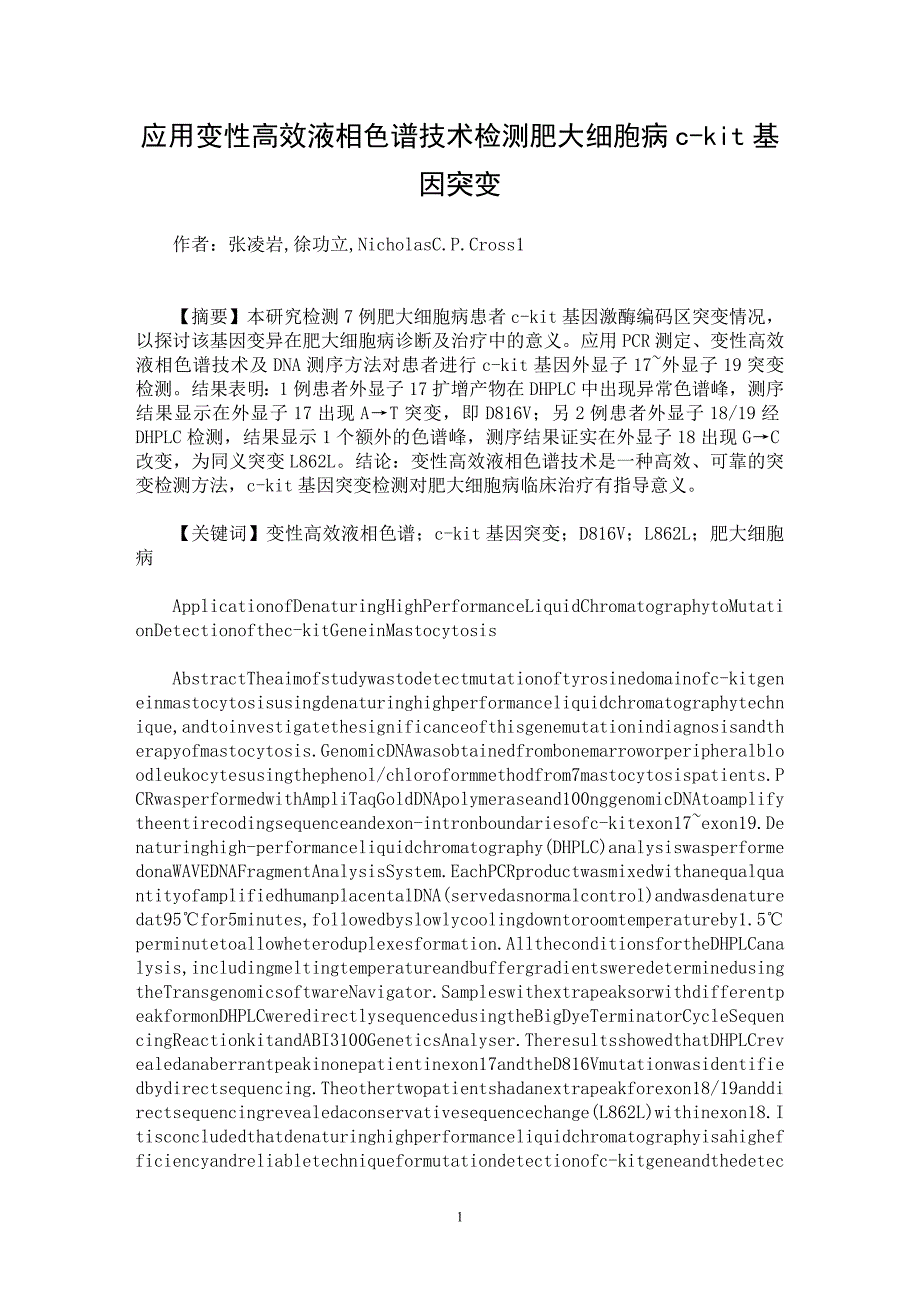 【最新word论文】应用变性高效液相色谱技术检测肥大细胞病c-kit基因突变【医学专业论文】_第1页