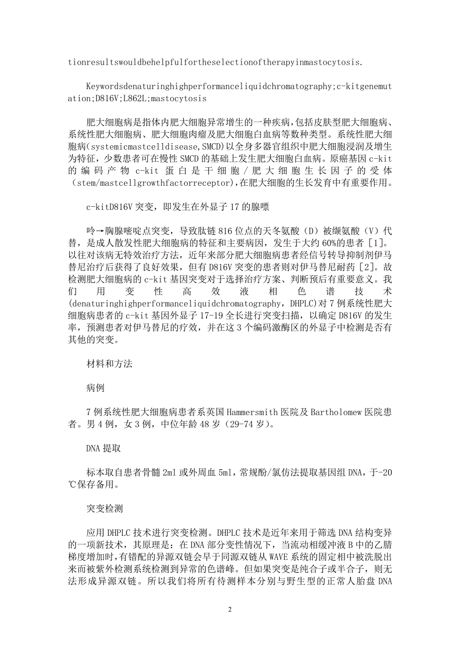 【最新word论文】应用变性高效液相色谱技术检测肥大细胞病c-kit基因突变【医学专业论文】_第2页