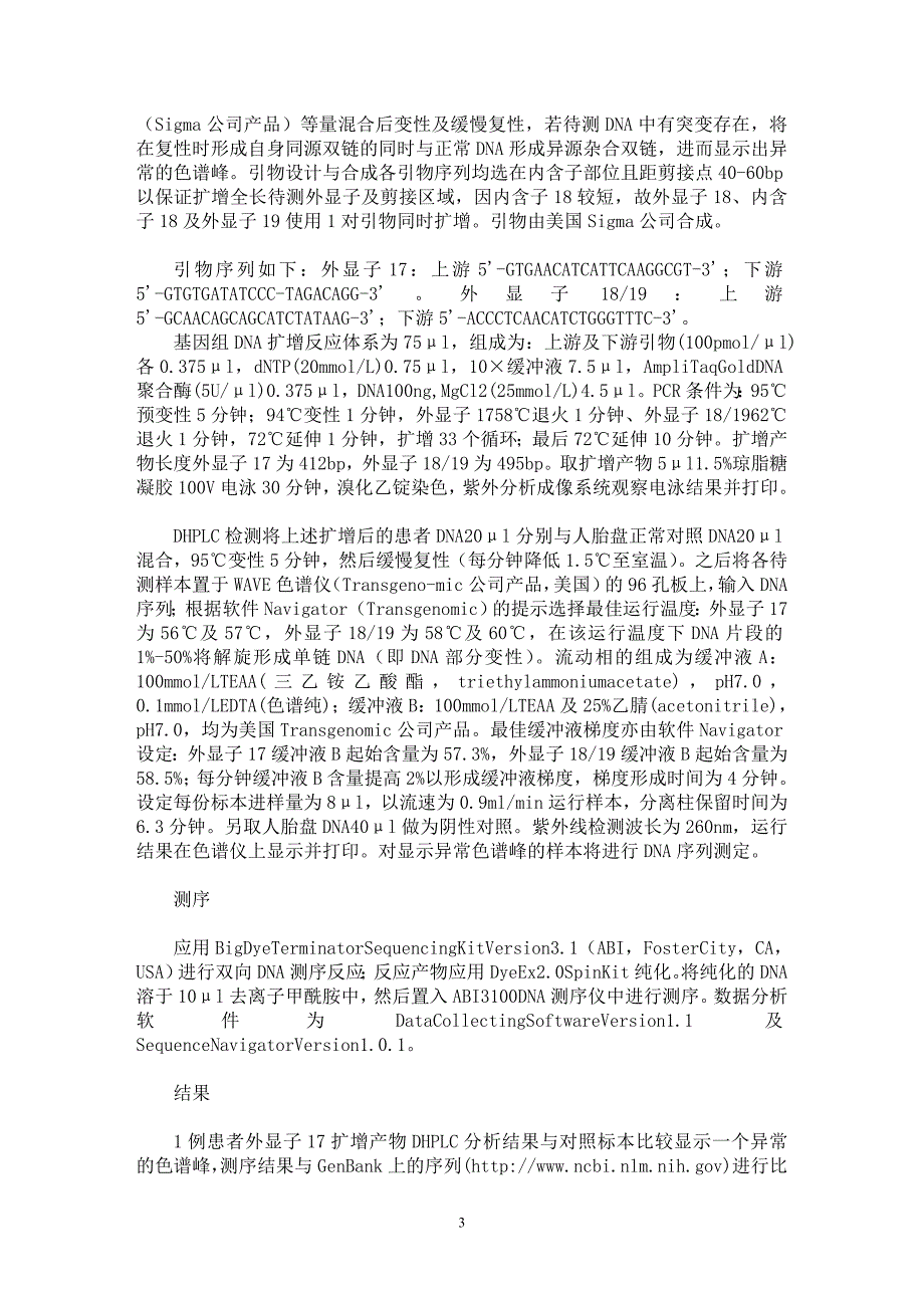 【最新word论文】应用变性高效液相色谱技术检测肥大细胞病c-kit基因突变【医学专业论文】_第3页