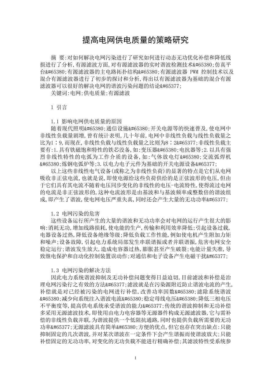 【最新word论文】提高电网供电质量的策略研究【电力专业论文】_第1页