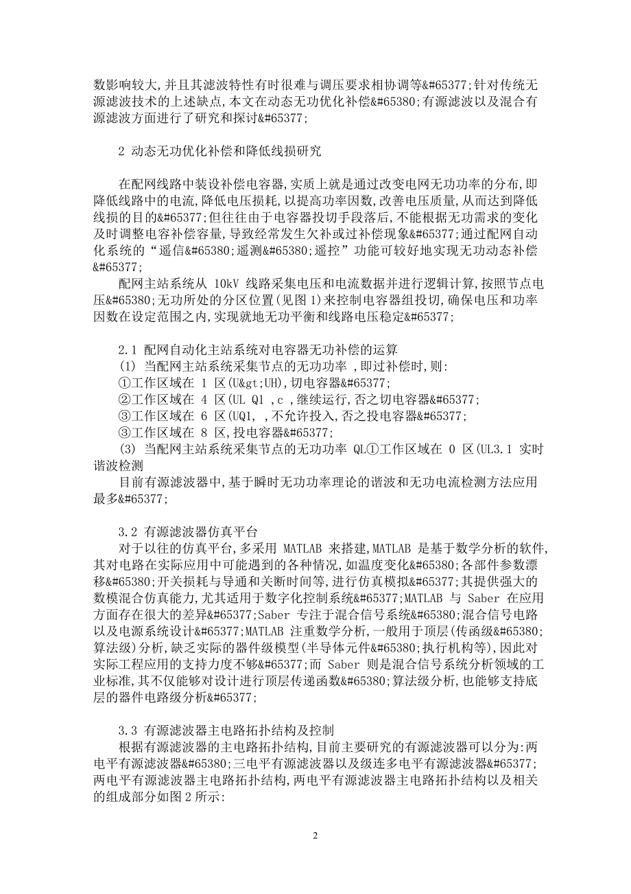 【最新word论文】提高电网供电质量的策略研究【电力专业论文】_第2页