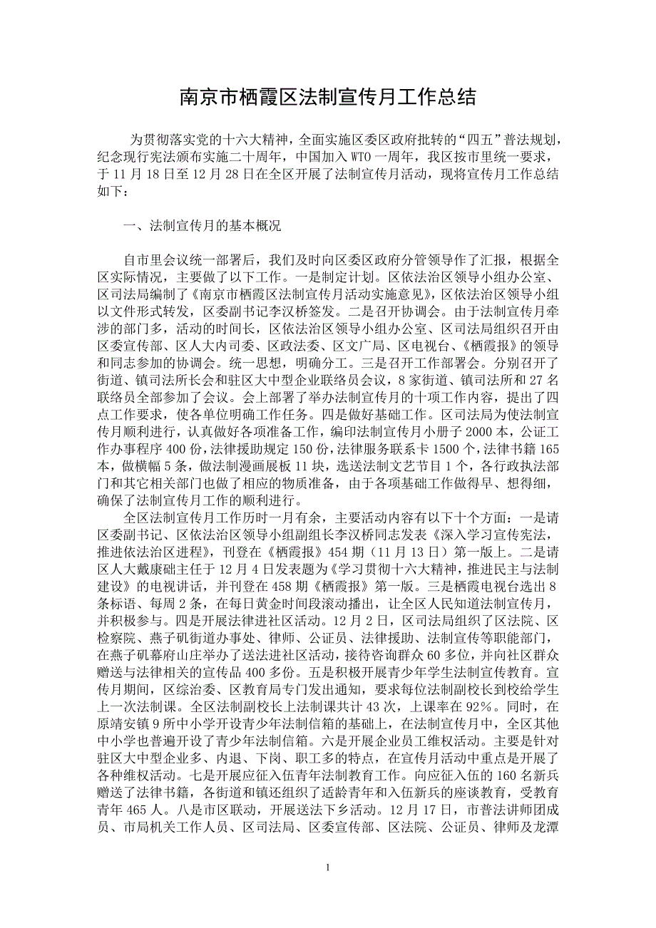 【最新word论文】南京市栖霞区法制宣传月工作总结【工作总结专业论文】_第1页