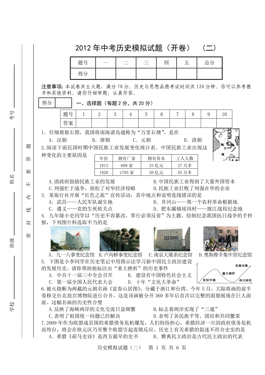 2012年中考历史模拟试题(开卷)(二)_第1页