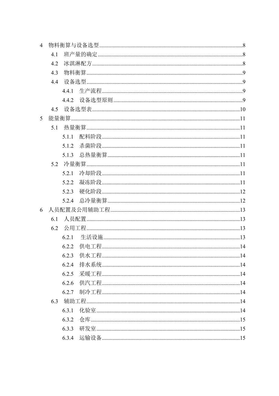 年产5000吨冰淇淋工厂设计_第5页