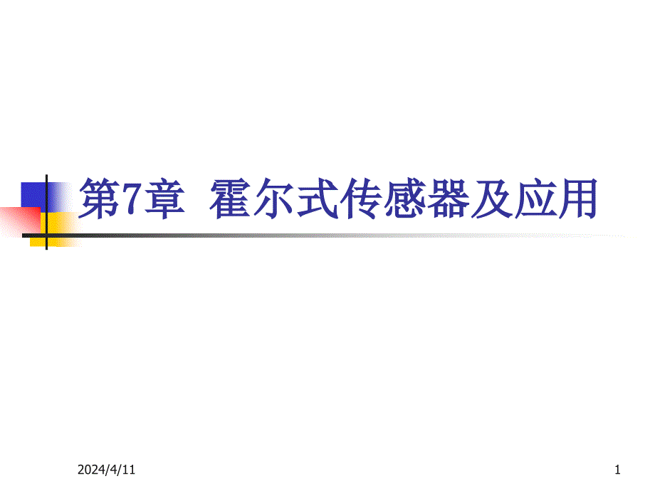 第7章 霍尔式传感器及应用_第1页