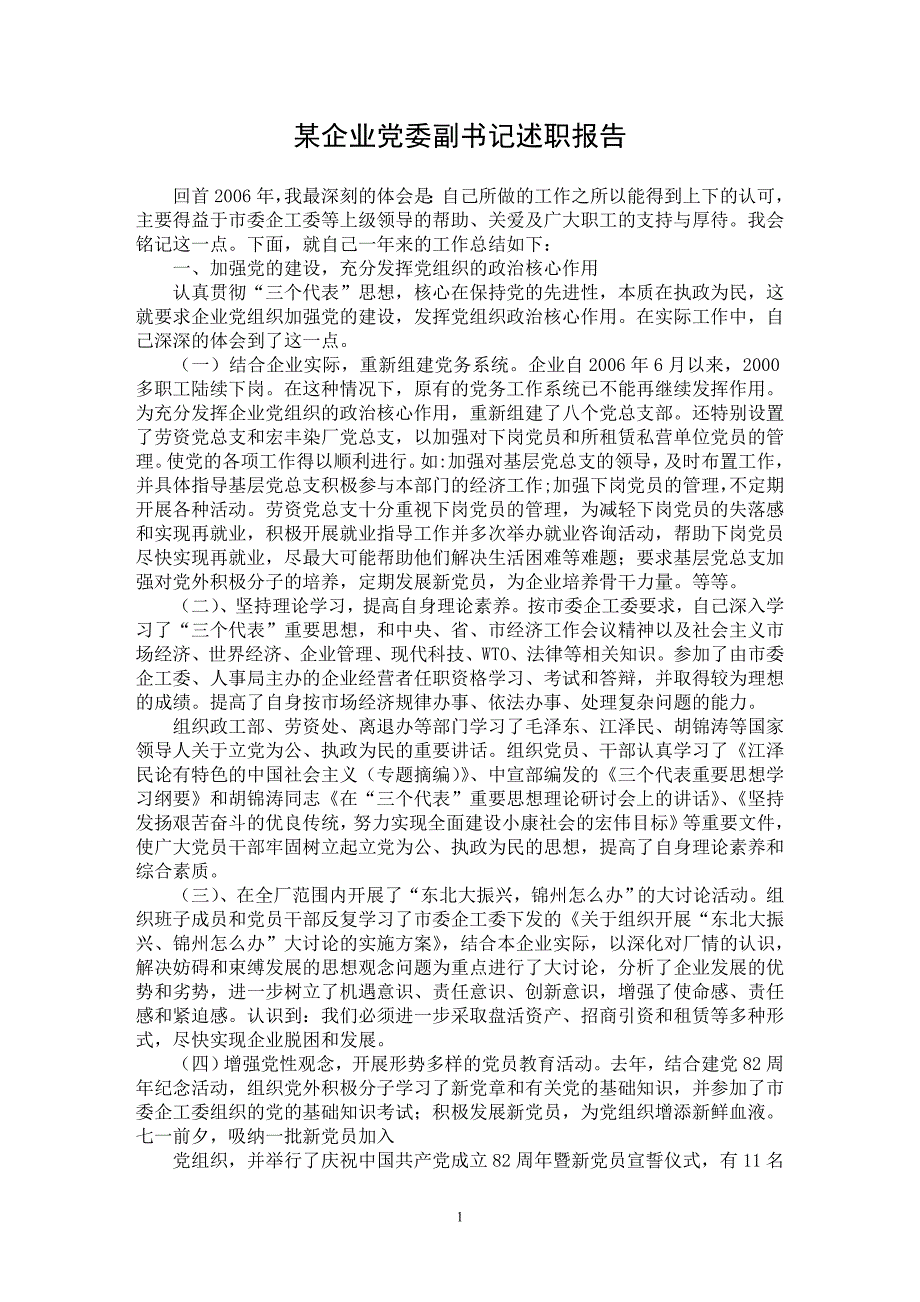 【最新word论文】某企业党委副书记述职报告【实习报告专业论文】_第1页