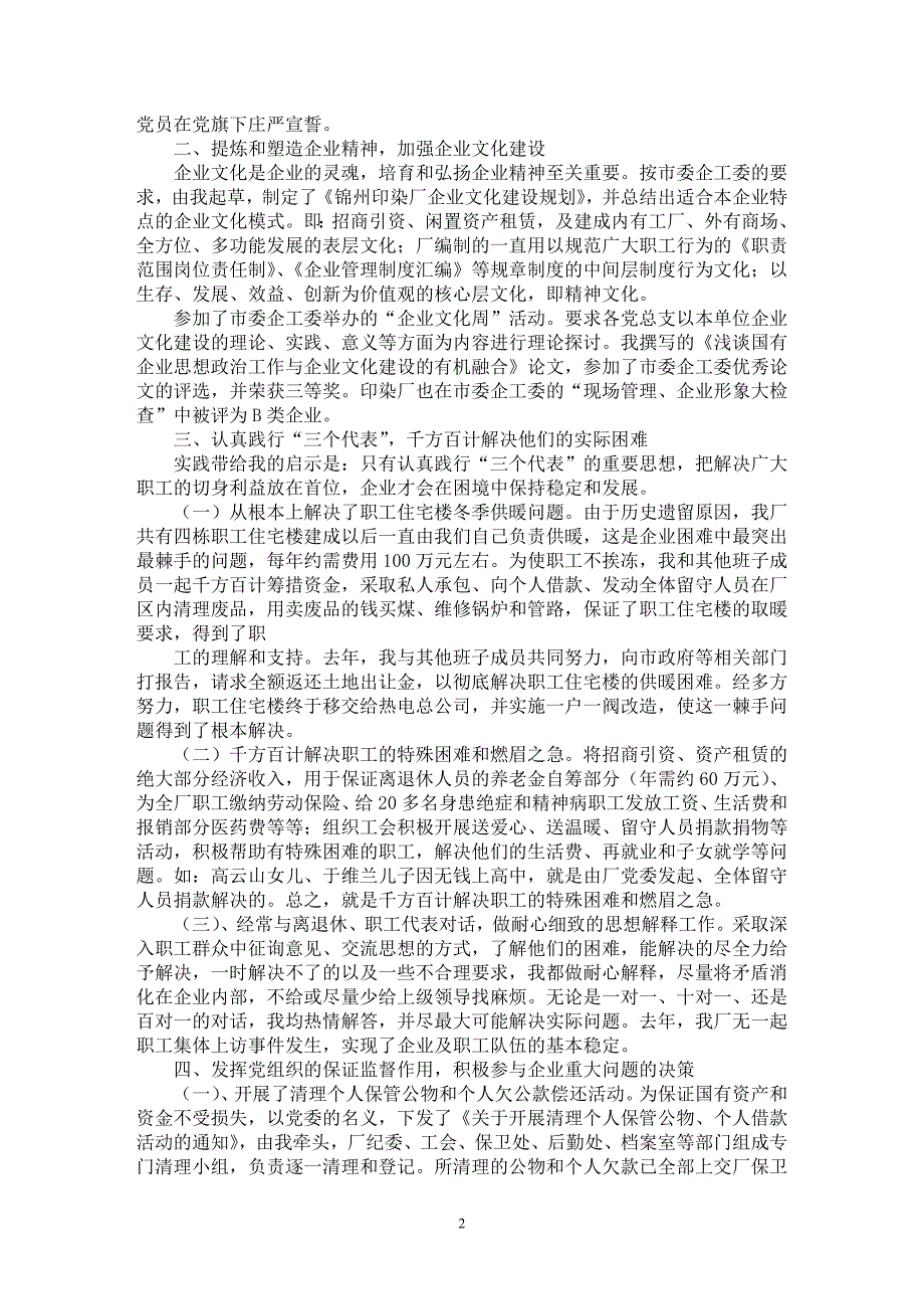 【最新word论文】某企业党委副书记述职报告【实习报告专业论文】_第2页