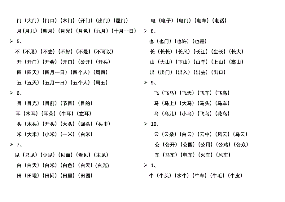 人教版一年级上册生字表所有生字组词(一个生字组3个词)_第2页